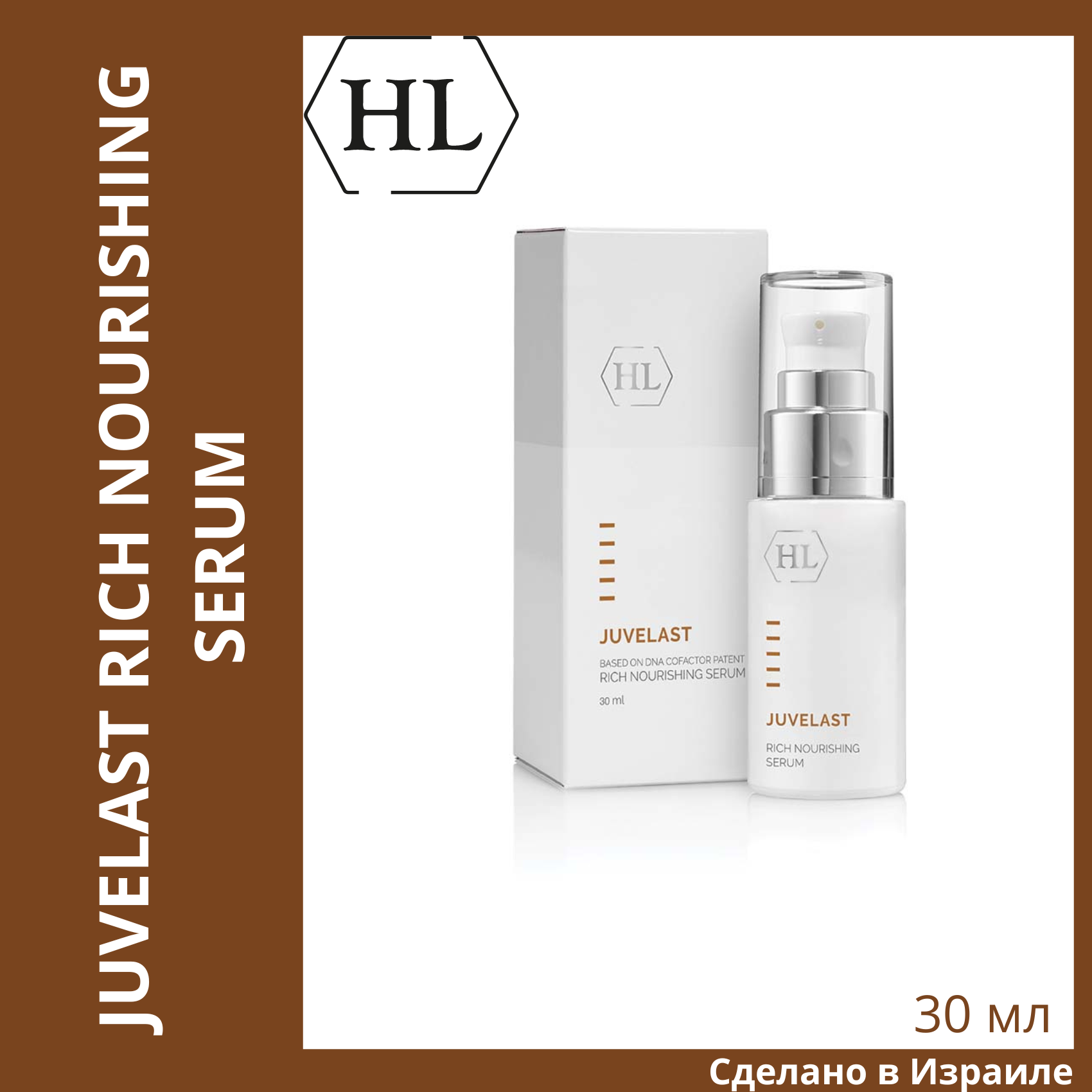 JUVELAST Holy Land JUVELAST Rich Nourishing Serum | Cыворотка, 30 мл