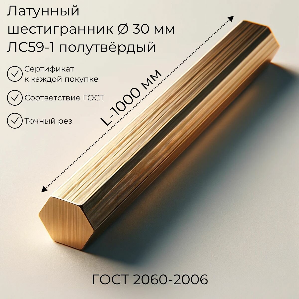 Шестигранник 30 мм, ЛС59-1, полутвёрдый, L-1000мм, пруток шестигранный латунный
