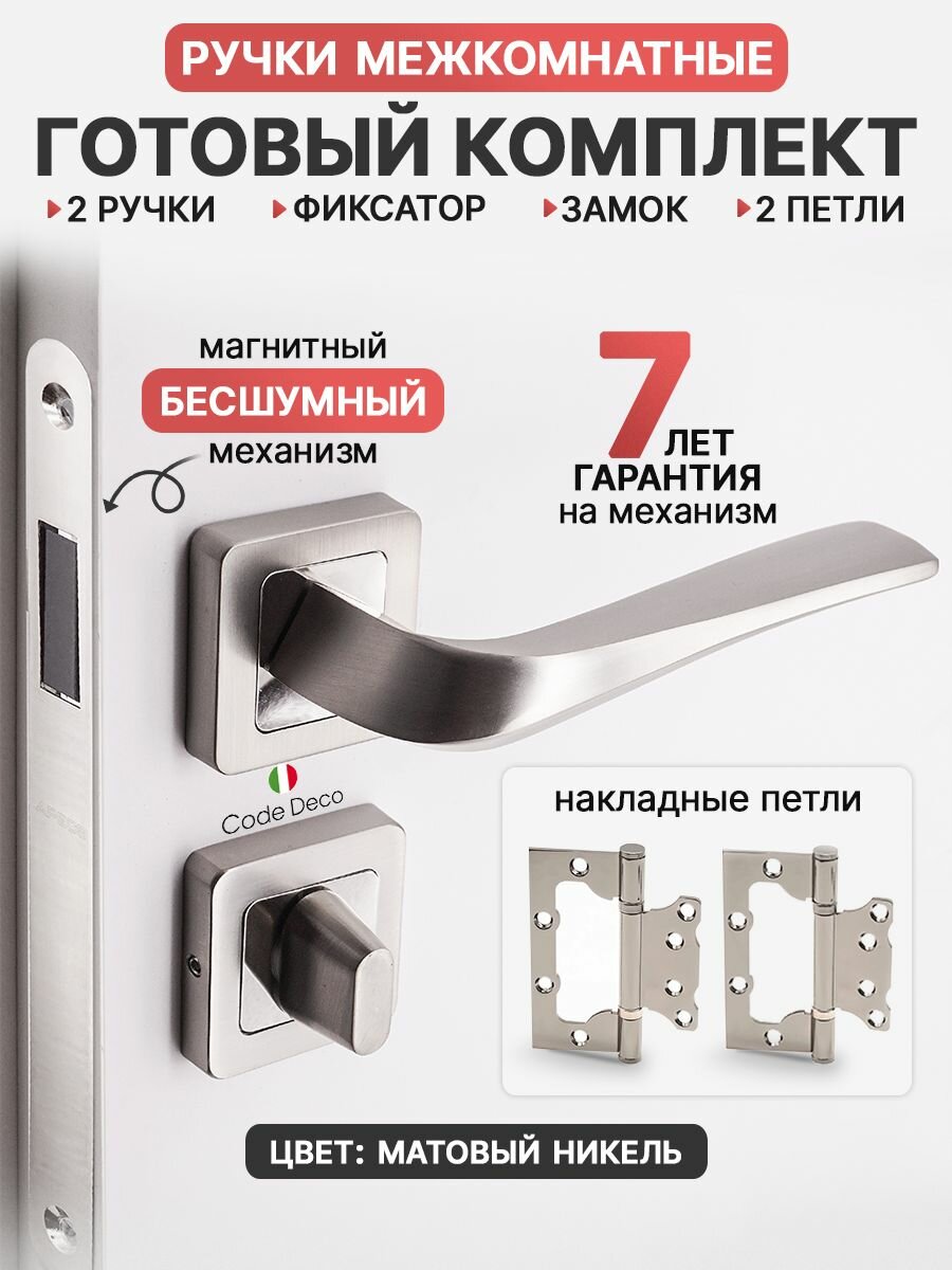 Готовый комплект 5в1 ручка дверная межкомнатная CODE DECO 22117 Никель матовый + защелка с фиксацией + WC-фиксатор + петли накладные (2 шт)