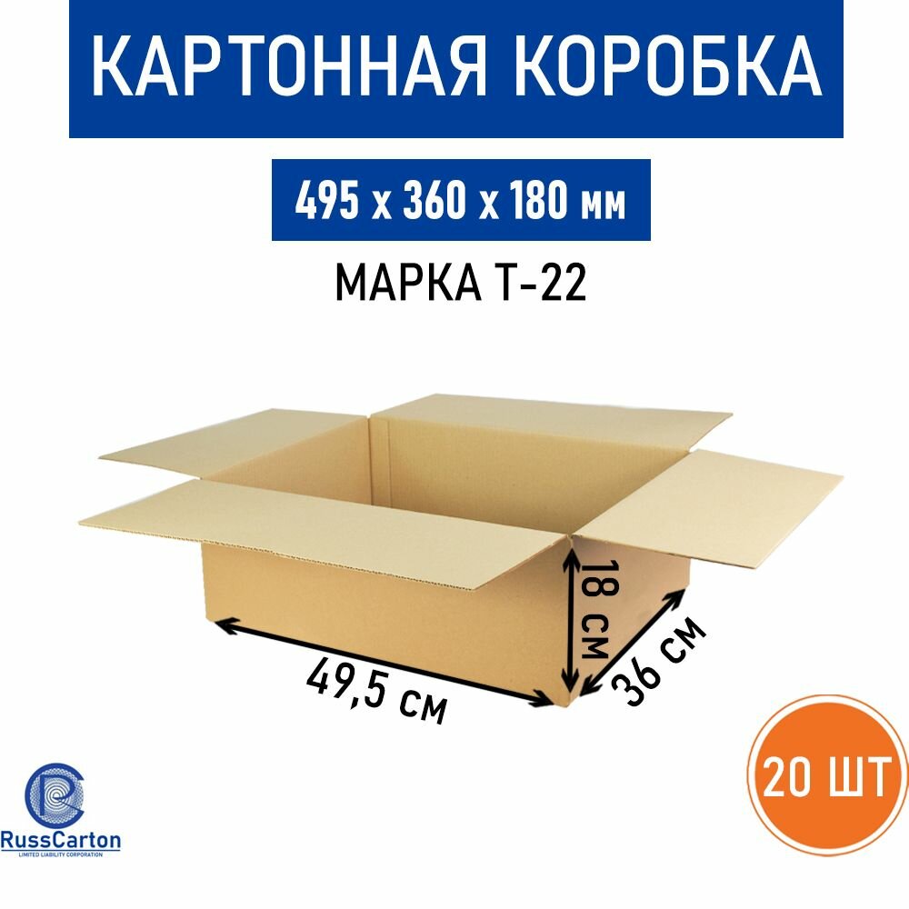 Картонная коробка для хранения и переезда RUSSCARTON 495х360х180 мм Т-22 20 шт