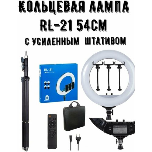 Кольцевая лампа RL-21 54см Свет для съемки 5987₽