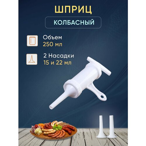 Шприц колбасный кулинарный для приготовления колбасы шпикачек сосисок купат 380₽