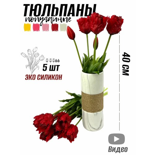 Тюльпаны попугайные силиконовые 5 шт - 40 см 1295₽