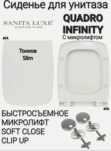 Изображение товара Сиденье - Крышка для унитаза Sanita Luxe QUADRO Slim, INFINITY Slim микролифт Soft Close, быстросъемное Clip UP