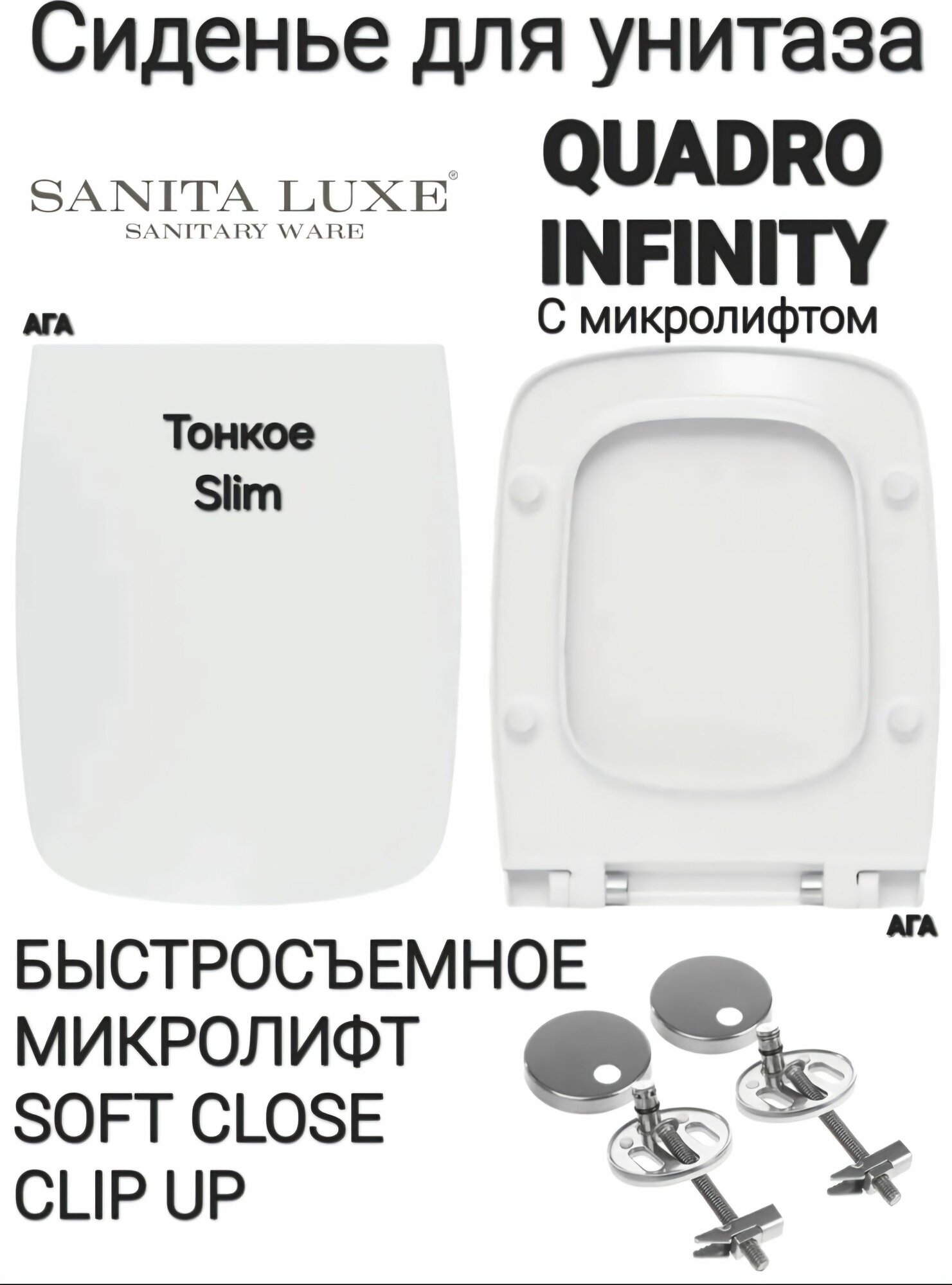 Сиденье - Крышка для унитаза Sanita Luxe QUADRO Slim INFINITY Slim микролифт Soft Close быстросъемное Clip UP