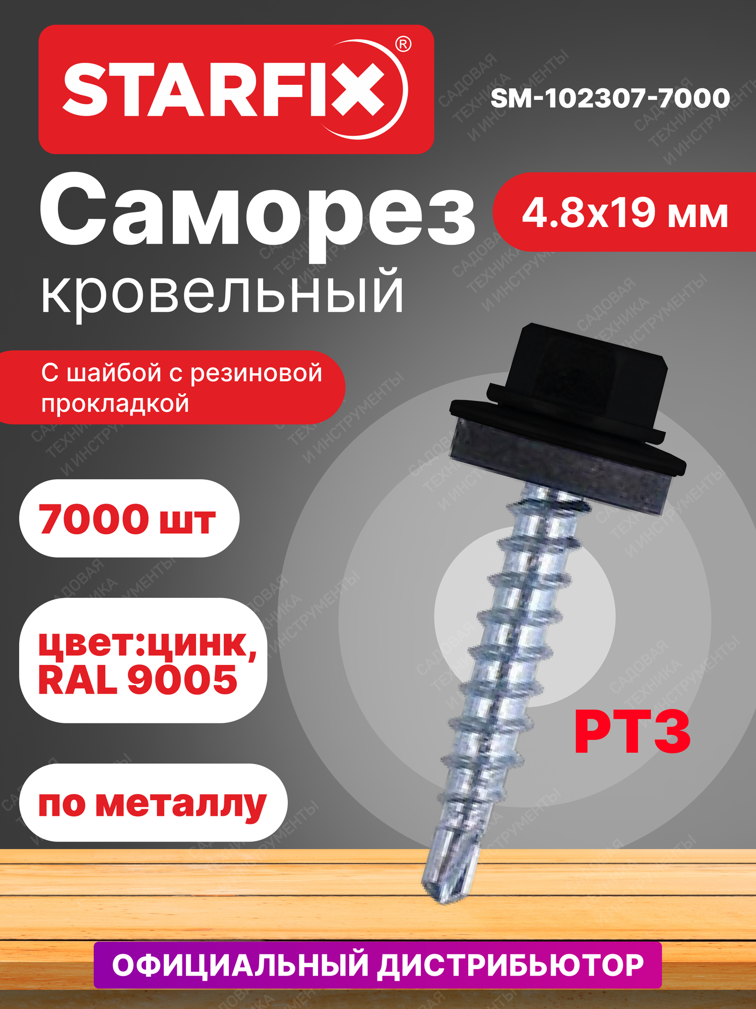 Саморез кровельный 4,8х19 мм цинк шайба с прокладкой PT3 RAL 9005 STARFIX 7000 штук (SM-102307-7000)