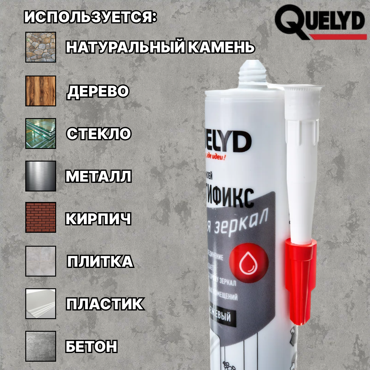 Изображение Специальный монтажный клей Quelyd Мастификс для зеркал бежевый 420 г