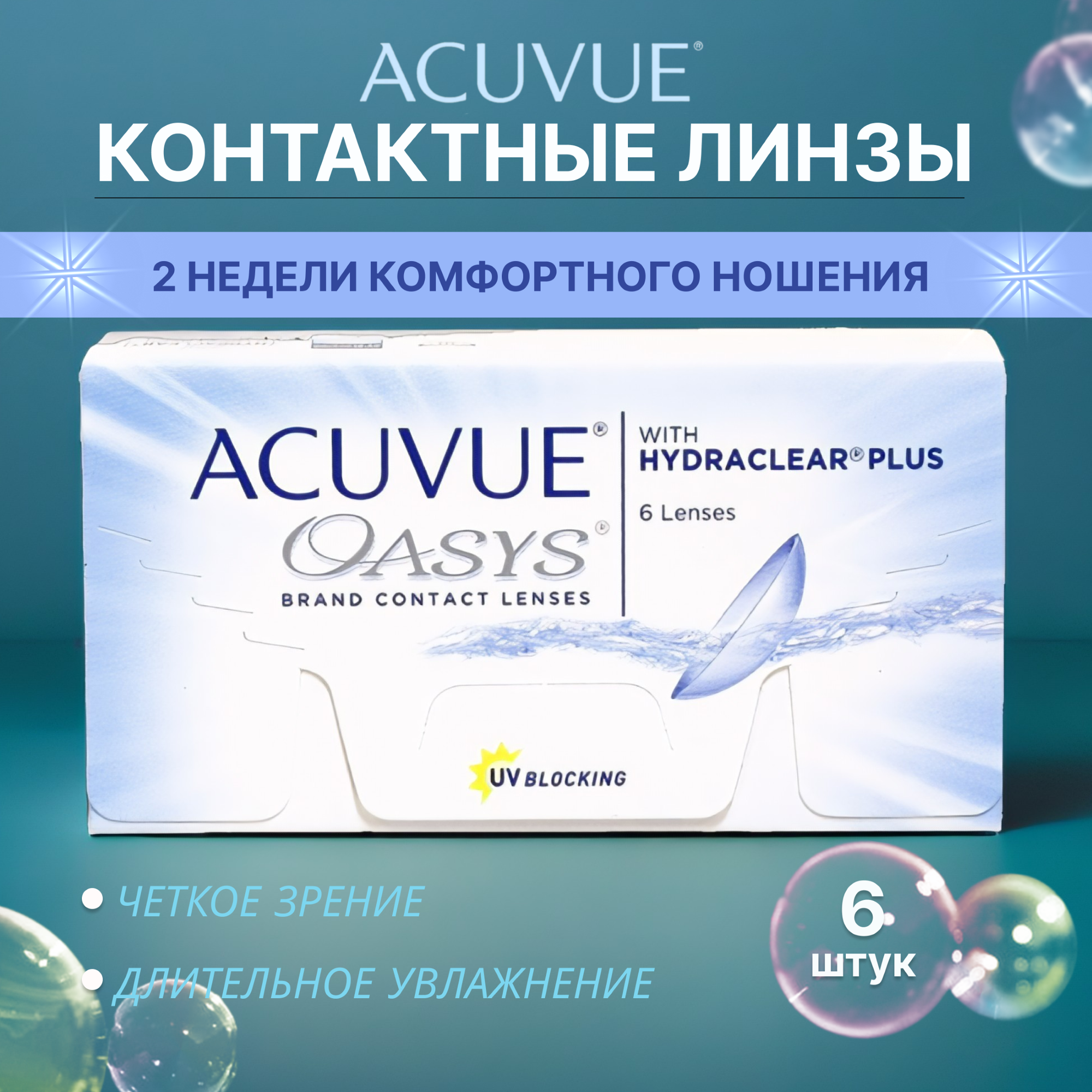 Контактные линзы Acuvue Oasys with Hydraclear Plus 6 линз -8,5