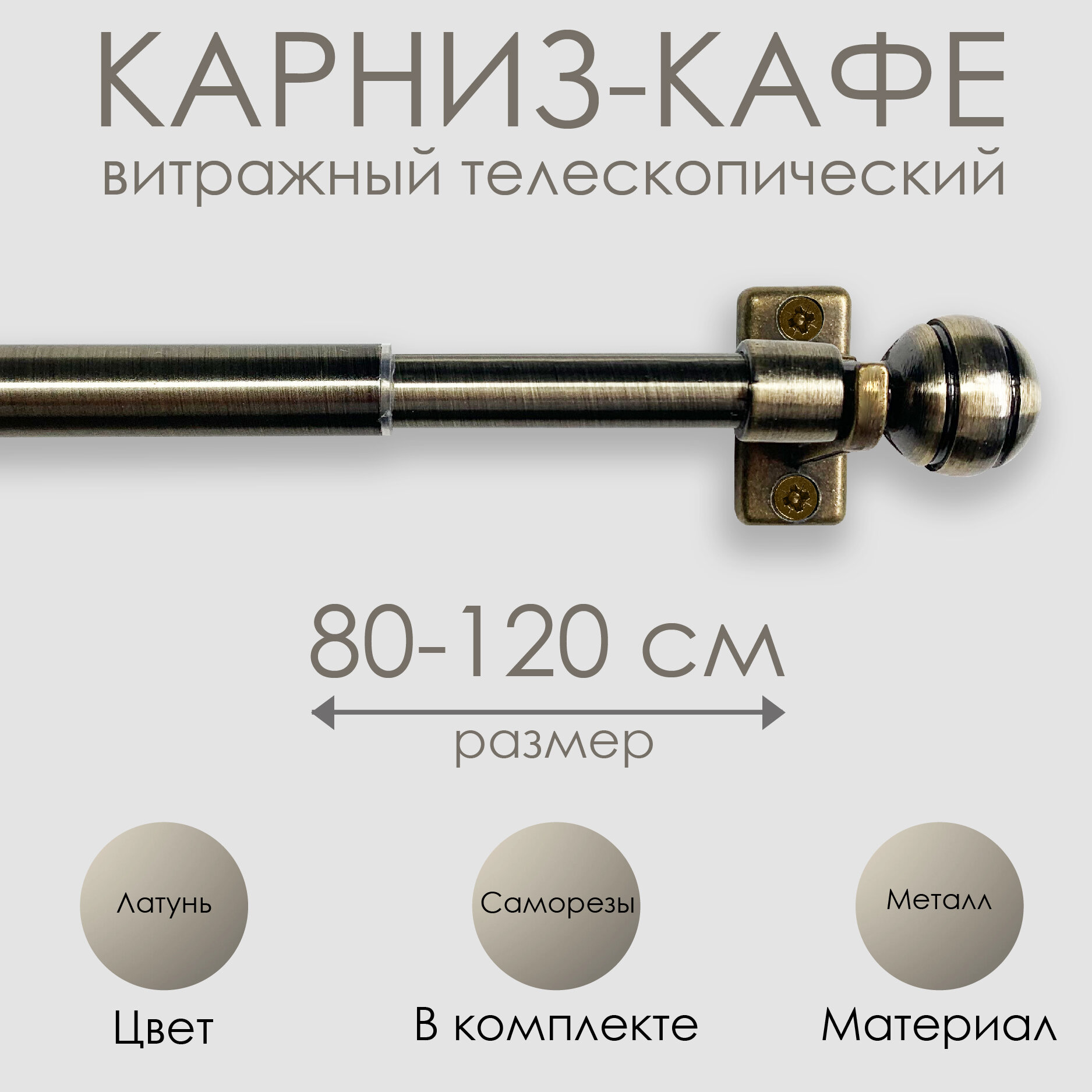 Карниз кафе, "Эскар", витражный телескопический "Сфера", металл, 80-120 см, латунь
