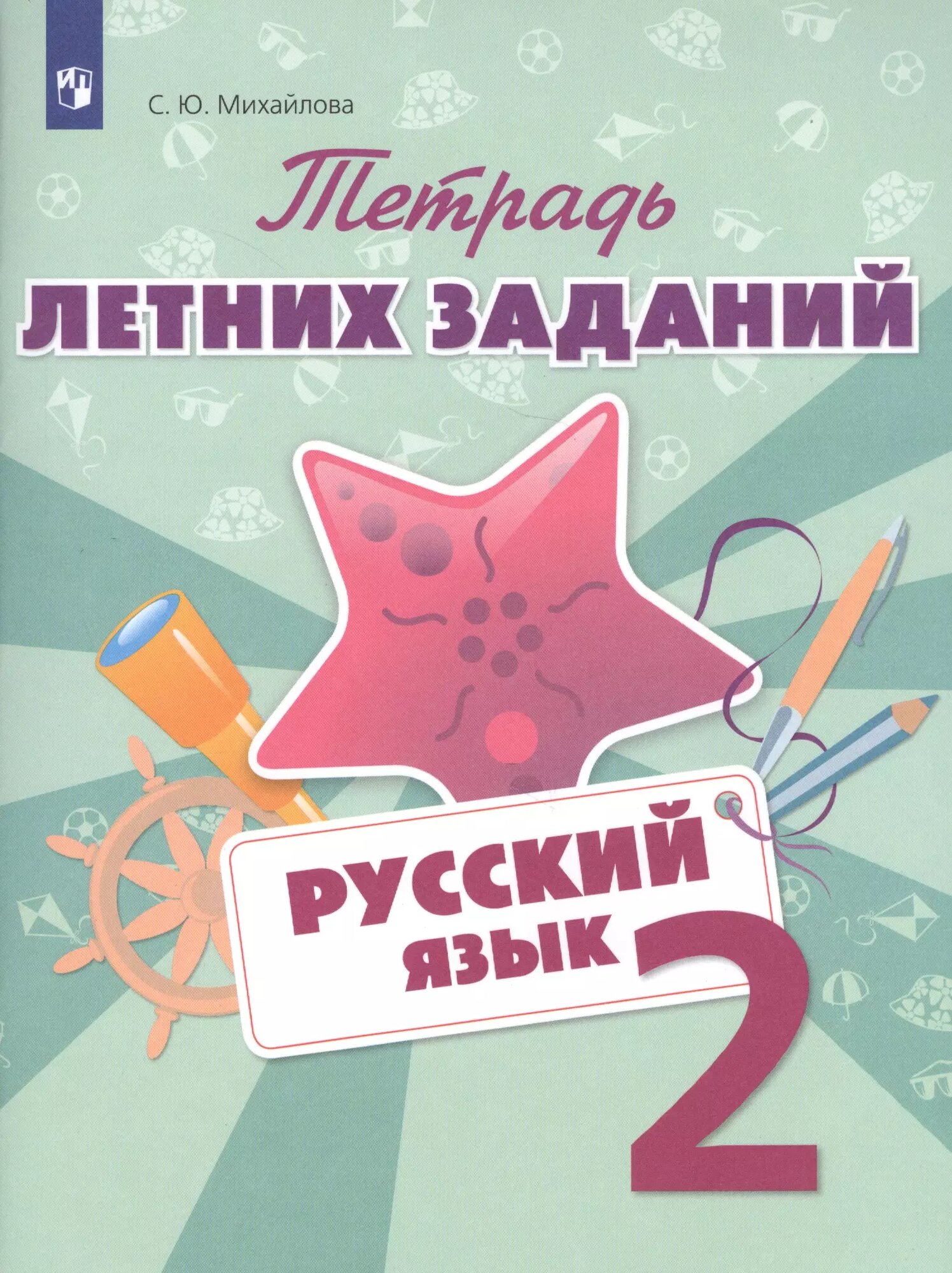 Тетрадь летних заданий. Русский язык. 2 кл. /Михайлова. (Светлана Михайлова)