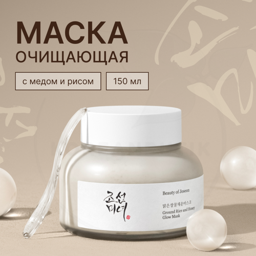 Маска для лица с медом и рисом Beauty of Joseon Ground Rice And Honey Glow Mask 150мл 1970₽