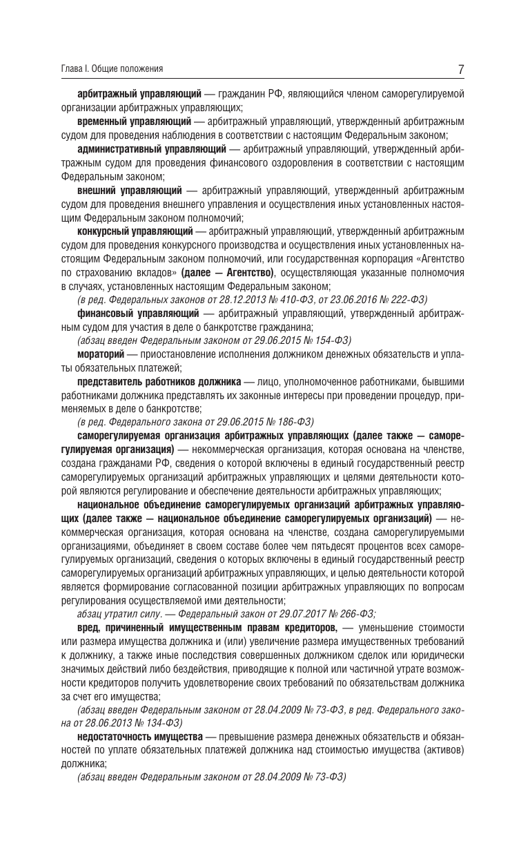 Федеральный закон О несостоятельности банкротстве на 2025 год - фото №10