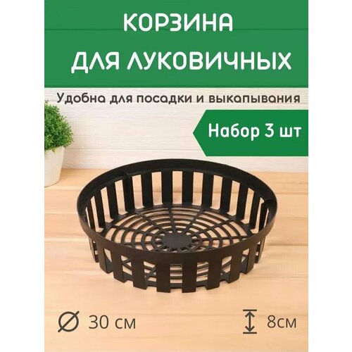 Корзина для луковичных круглая, 3 шт Благодатное земледелие