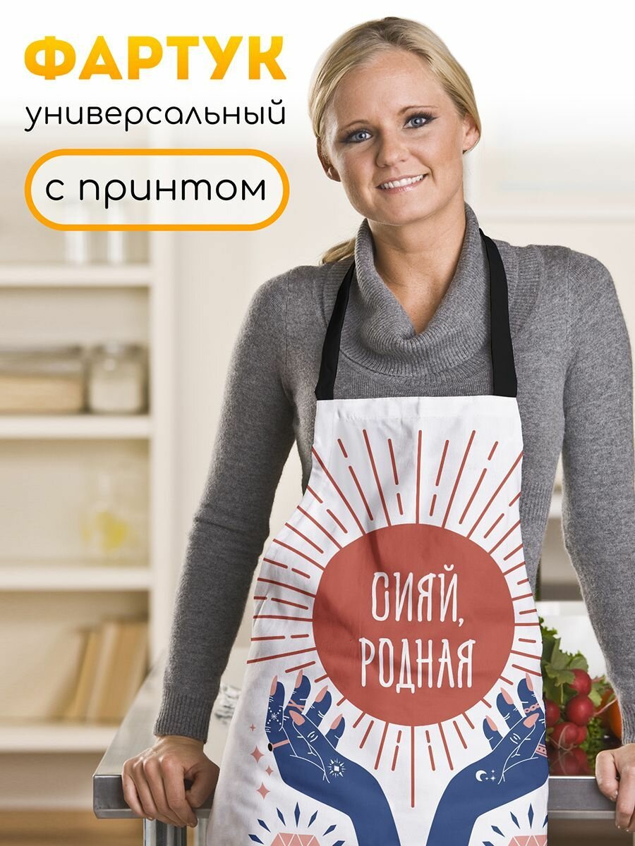 Фартук Сияй родная