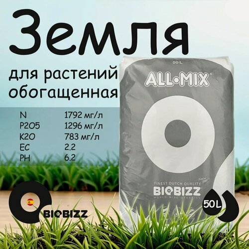 Изображение товара Органическая обогащенная почва растений BioBizz All-Mix 50 л.