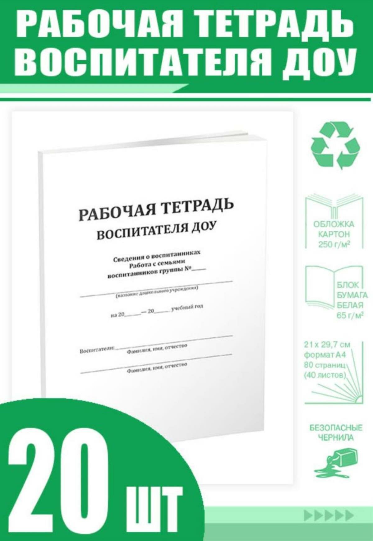 Рабочая тетрадь воспитателя ДОУ (Комплект из 20 шт) (84 страниц)