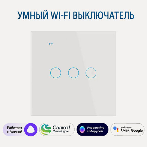 Изображение товара Умный сенсорный трехклавишный Wi-Fi выключатель с Алисой, белый