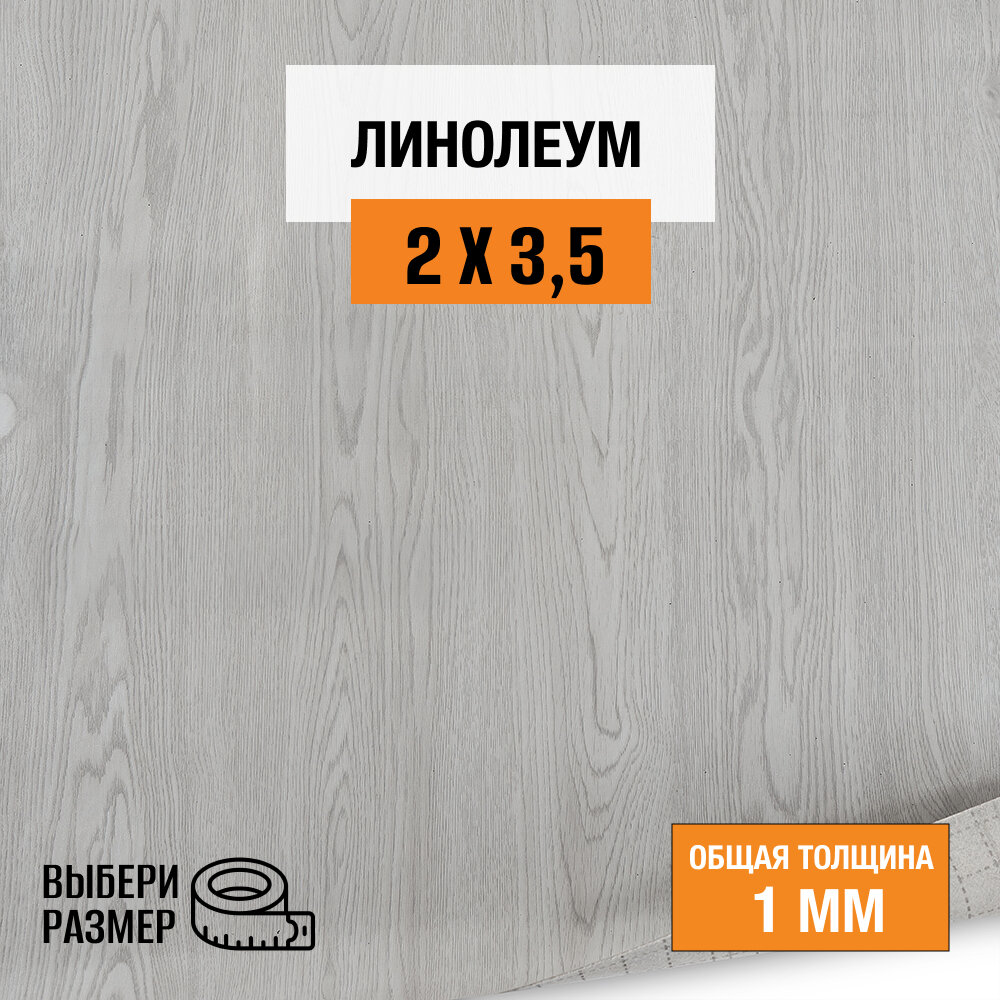 Линолеум для пола на отрез 2х3,5 м. коллекция Start, 980-801 , бытовой, 21 класс
