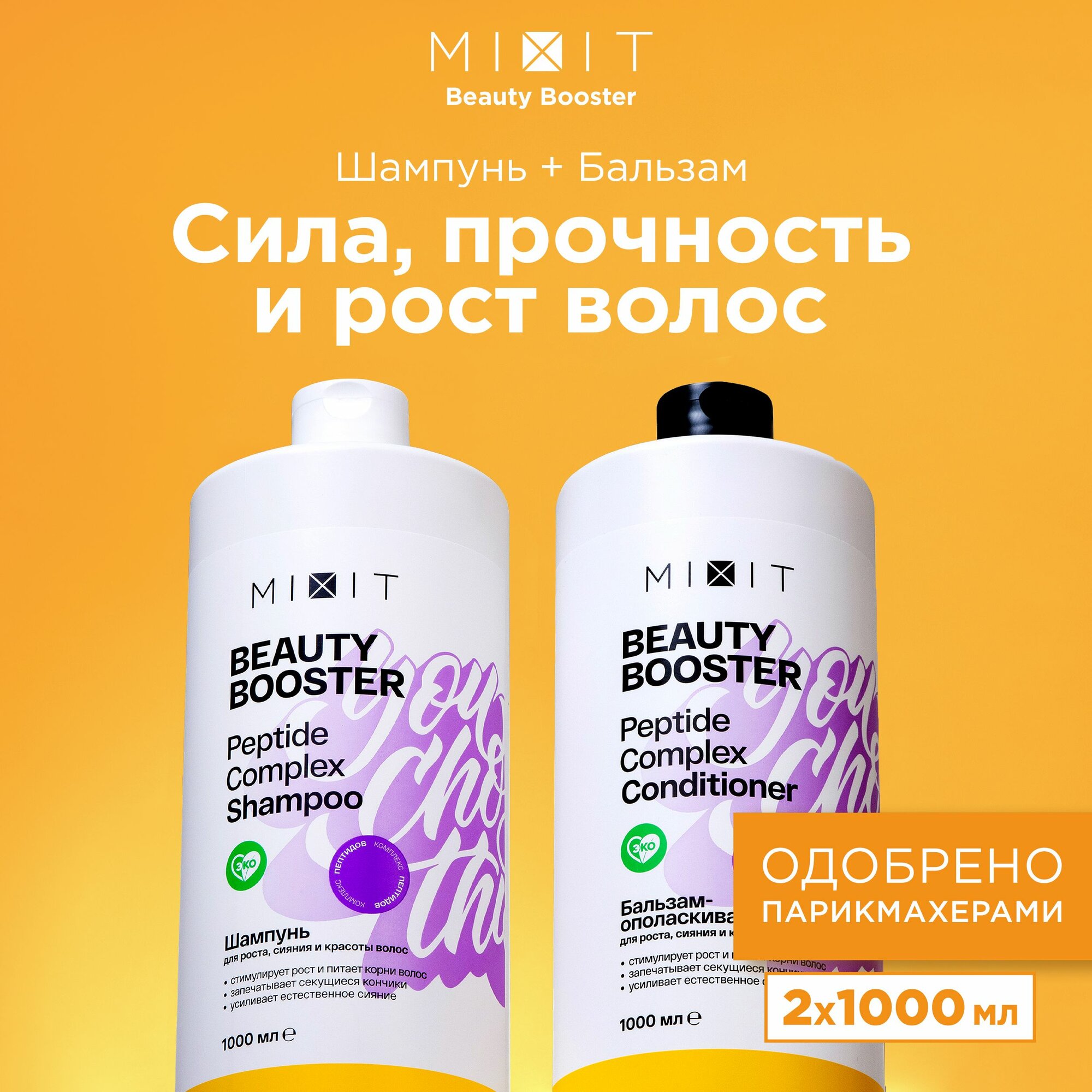 MIXIT Набор для ухода за волосами: шампунь и бальзам кондиционер для роста против выпадения BEAUTY BOOSTER, 2000 мл