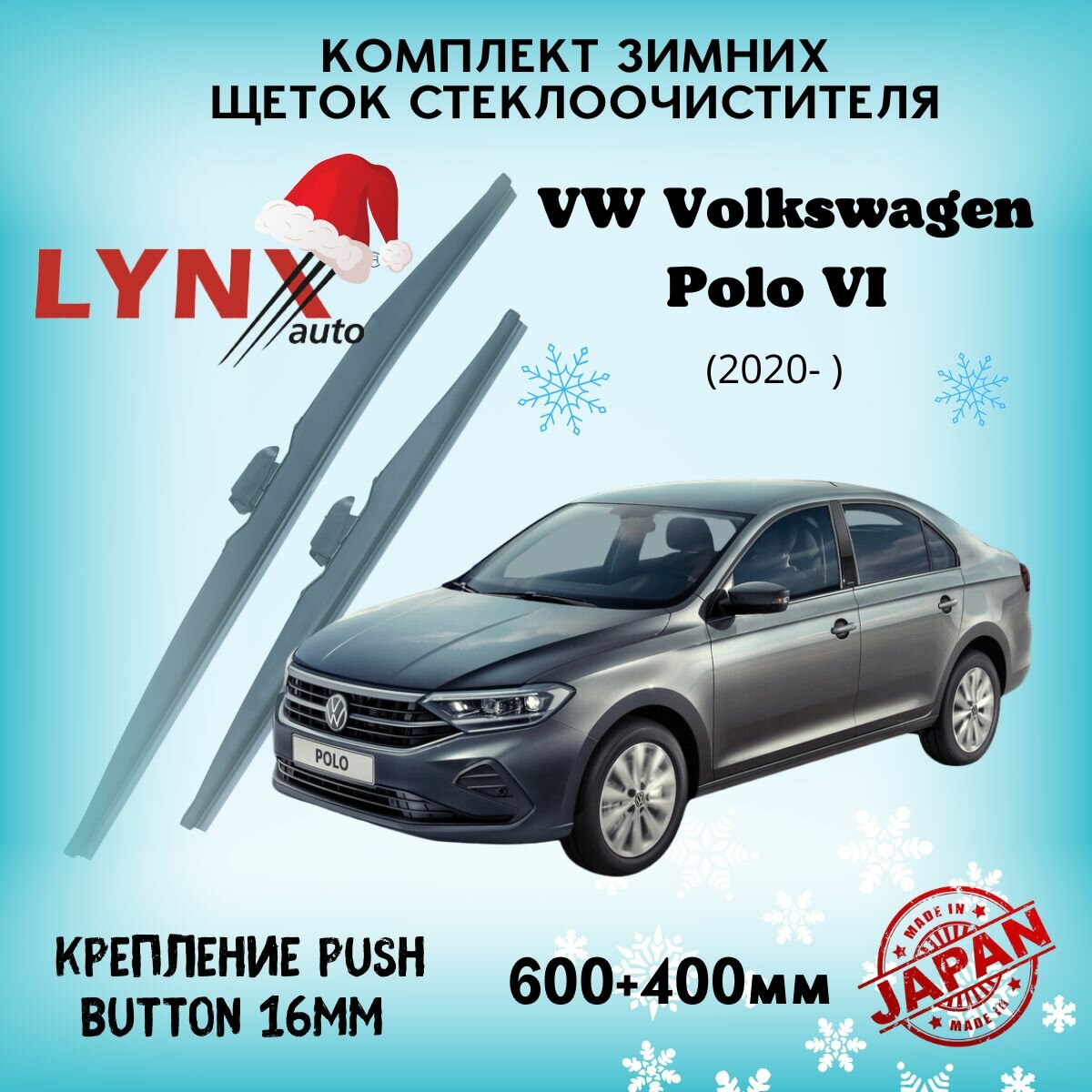 Зимние дворники LYNXauto VW Volkswagen Polo VI 2020-2023, 600 400мм / комплект 2 шт