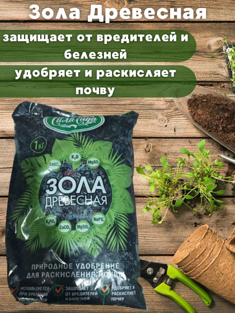 Зола Древесная 1кг