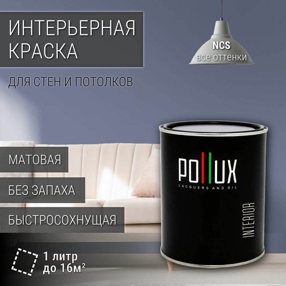 Краска моющаяся интерьерная для стен и потолков, Pollux INTERIOR без запаха, быстросохнущая, акриловая, матовое покрытие, цвет NCS S 4020-R70B, 1л.