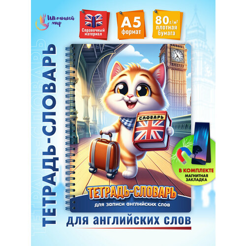 Тетрадь словарь для записи английских слов с транскрипцией А5