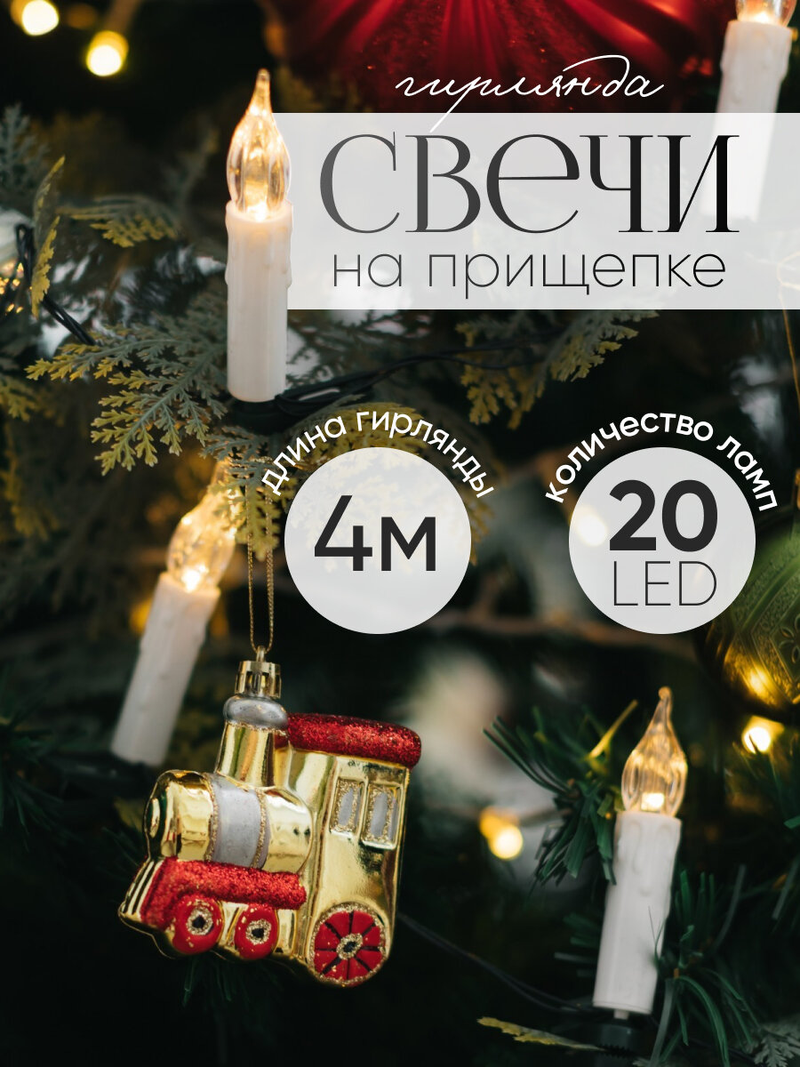 Гирлянда «Нить» 4 м с насадками «Свечи на прищепке», IP20, тёмная нить, 20 LED, свечение тёплое белое, 220 В