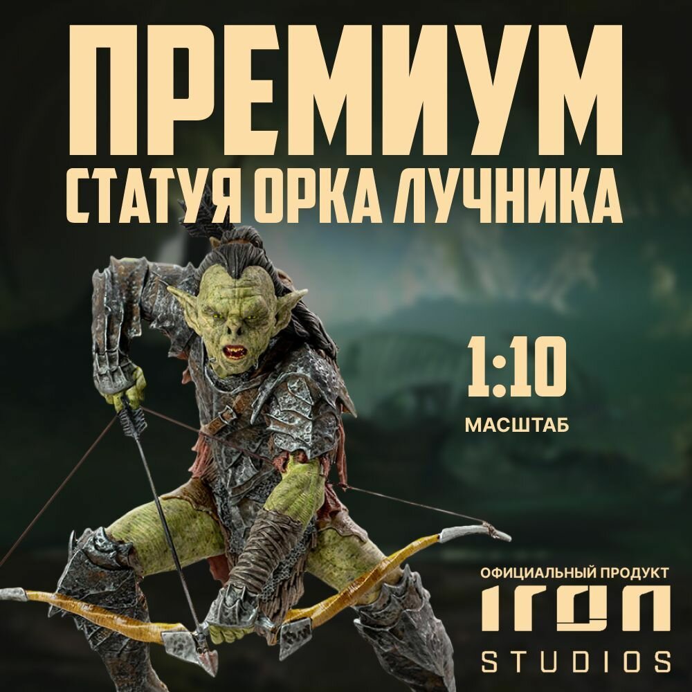 Статуэтка Iron Studios The Lord of the Rings - Archer Orc (WBLOR42921-10)