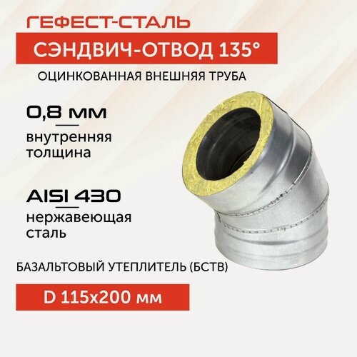 Изображение товара Отвод-термо 135*, 115х200, AISI 430/Оц, 0,8мм/0,5мм, (К)