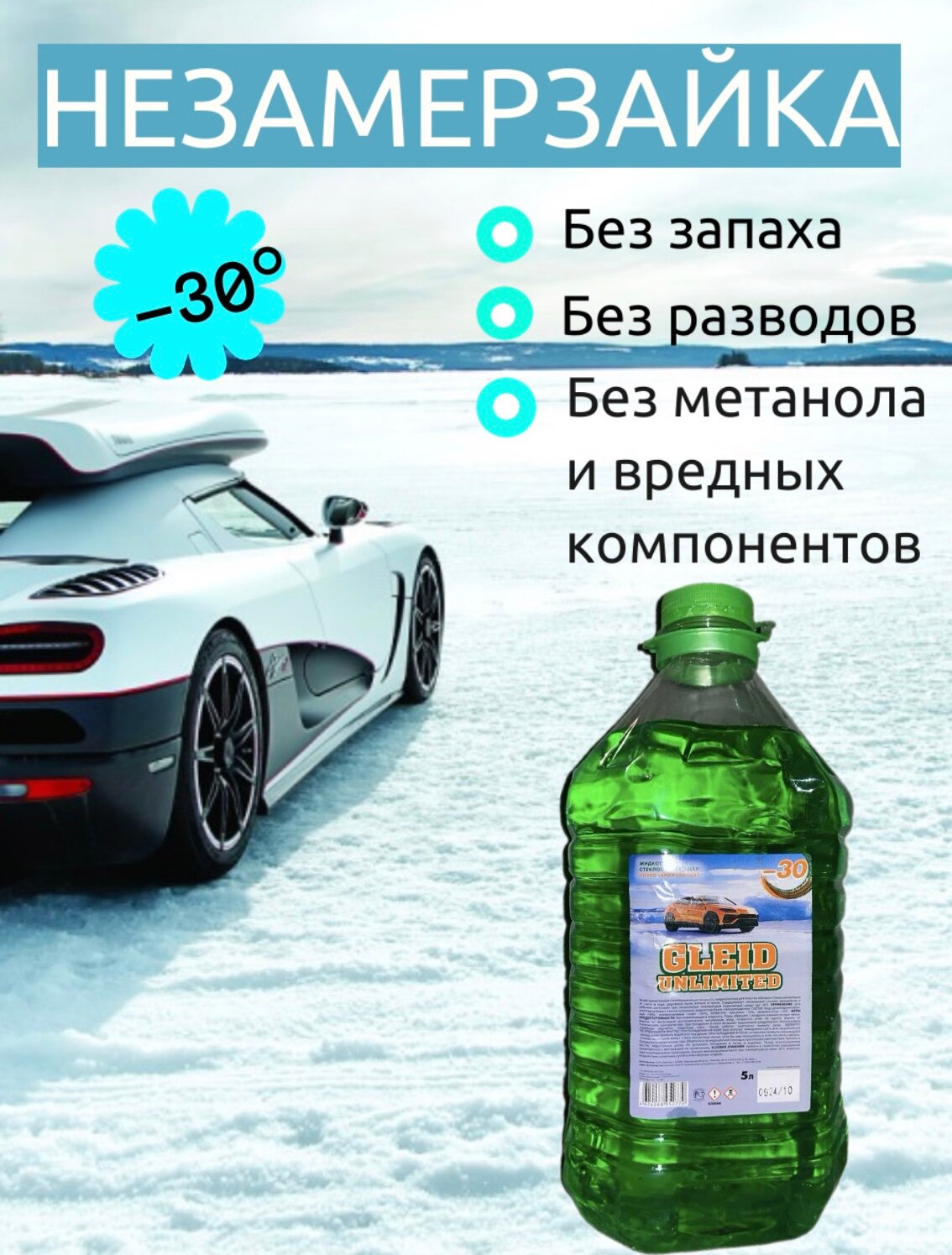 Незамерзайка, жидкость для стеклоомывателя незамерзающая Gleid super effect, -30°С, 5 л.