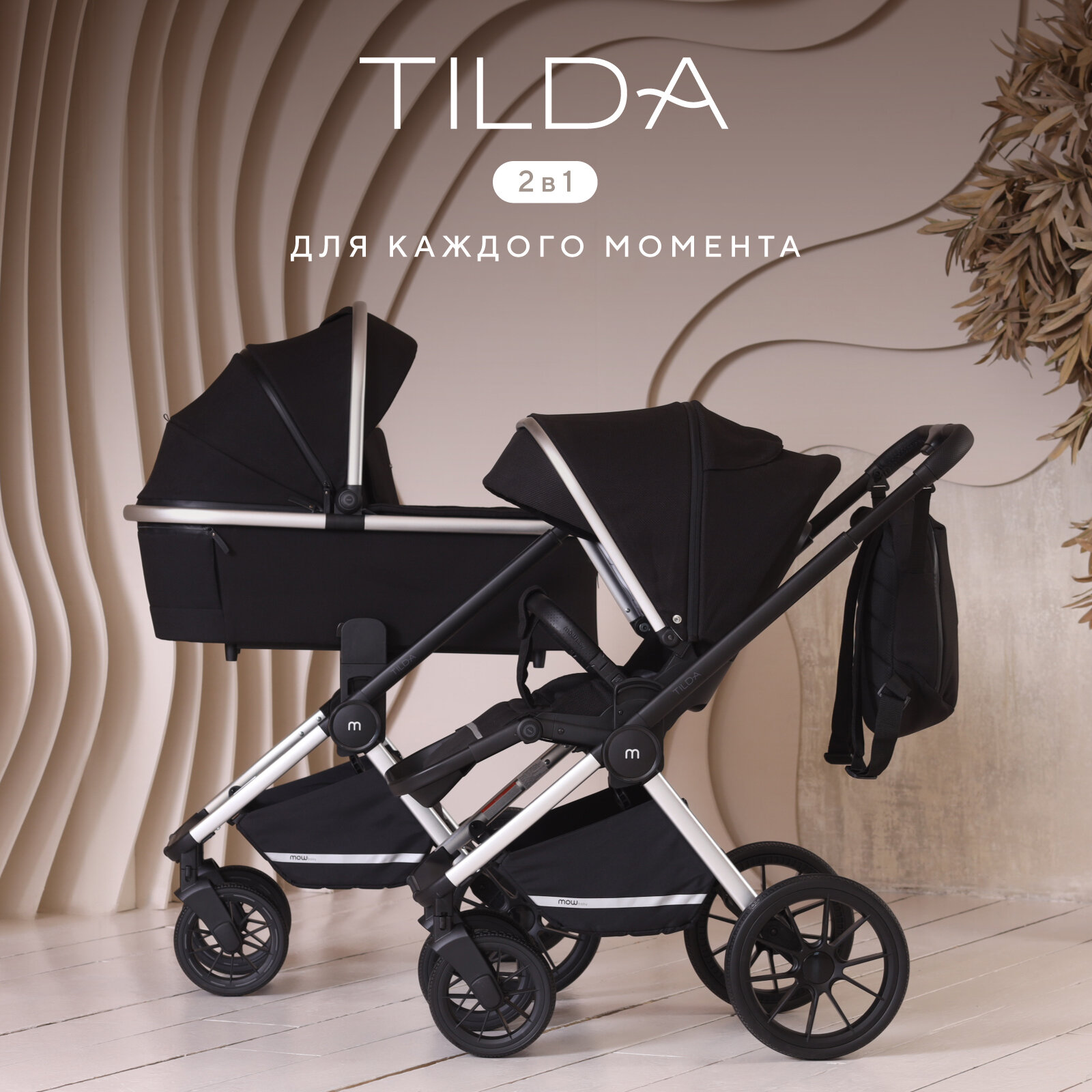 Коляска детская универсальная MOWBaby Tilda 2 в 1 MB064, Black