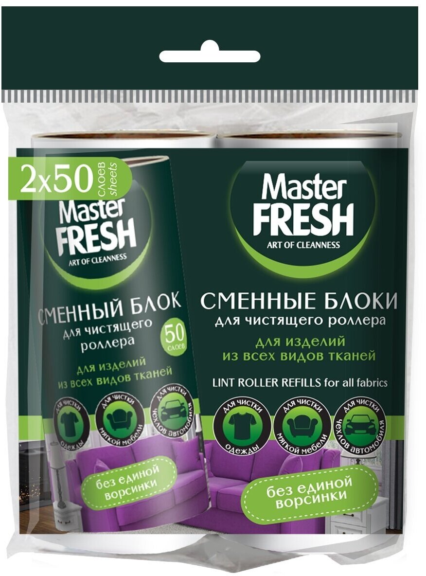 Сменные блоки для чистящего роллера-ролика Master Fresh 50 листов 2 шт.