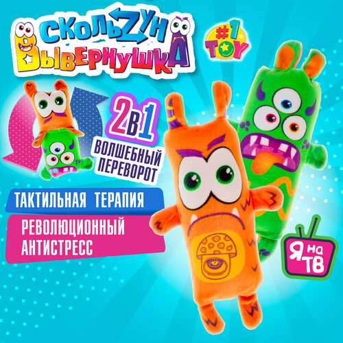 Скользун Вывернушка 2 в 1 1TOY Монстры, плюшевая, игрушка-антистресс для рук