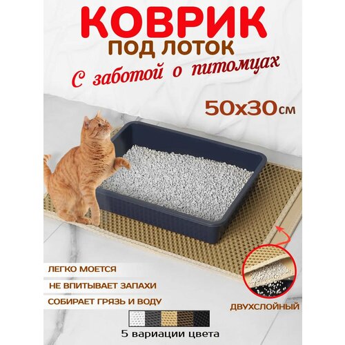 Коврик ECO COVER под туалет влаго- и грязезащитный бежевый EVA 50см x 30см 630₽