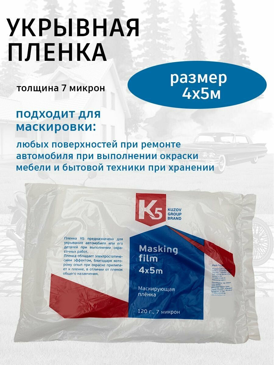 Укрывная пленка 4х5м