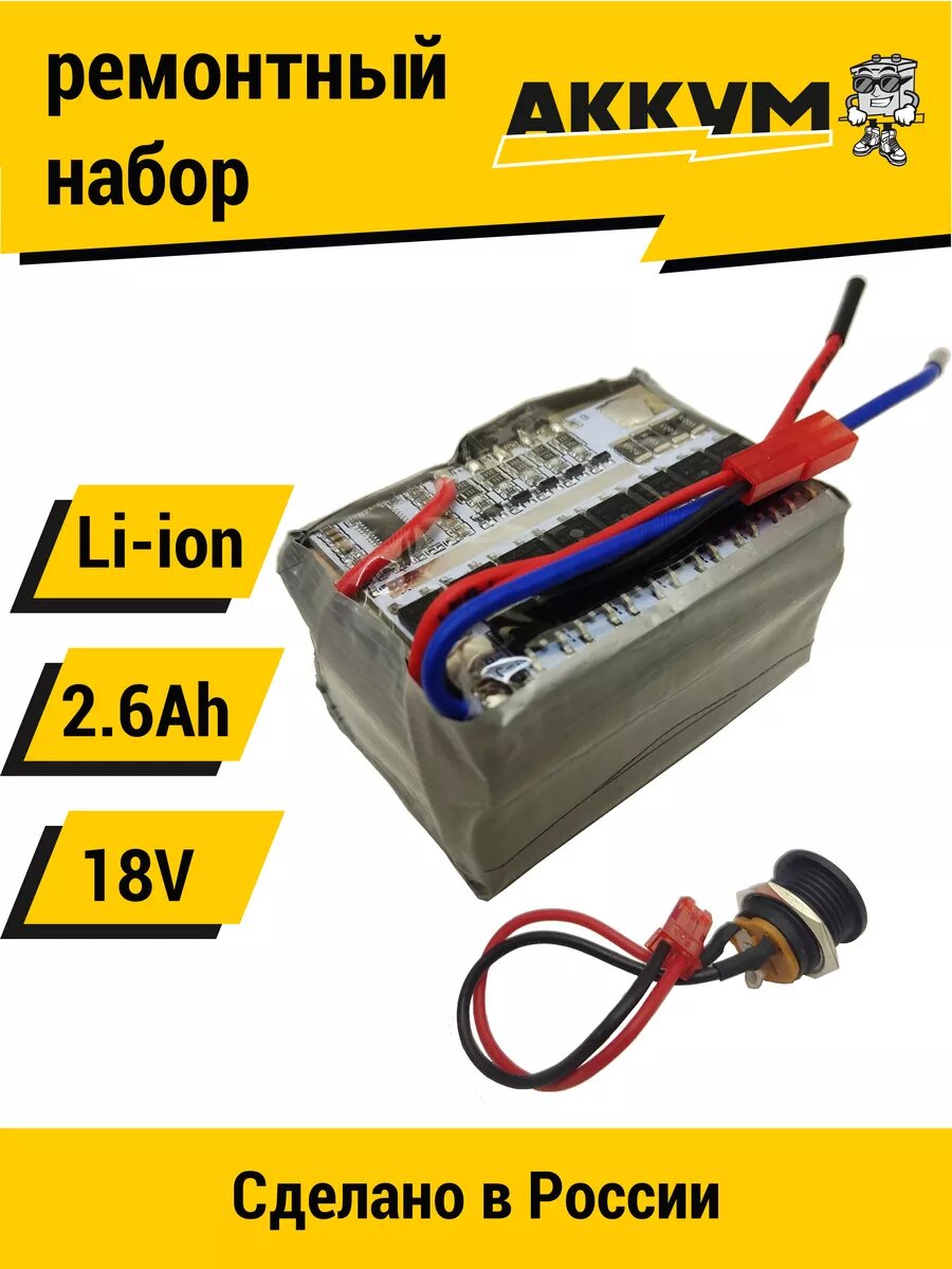Набор для перевода батареи шуруповерта на Li-ion 18v 2.6 Ah
