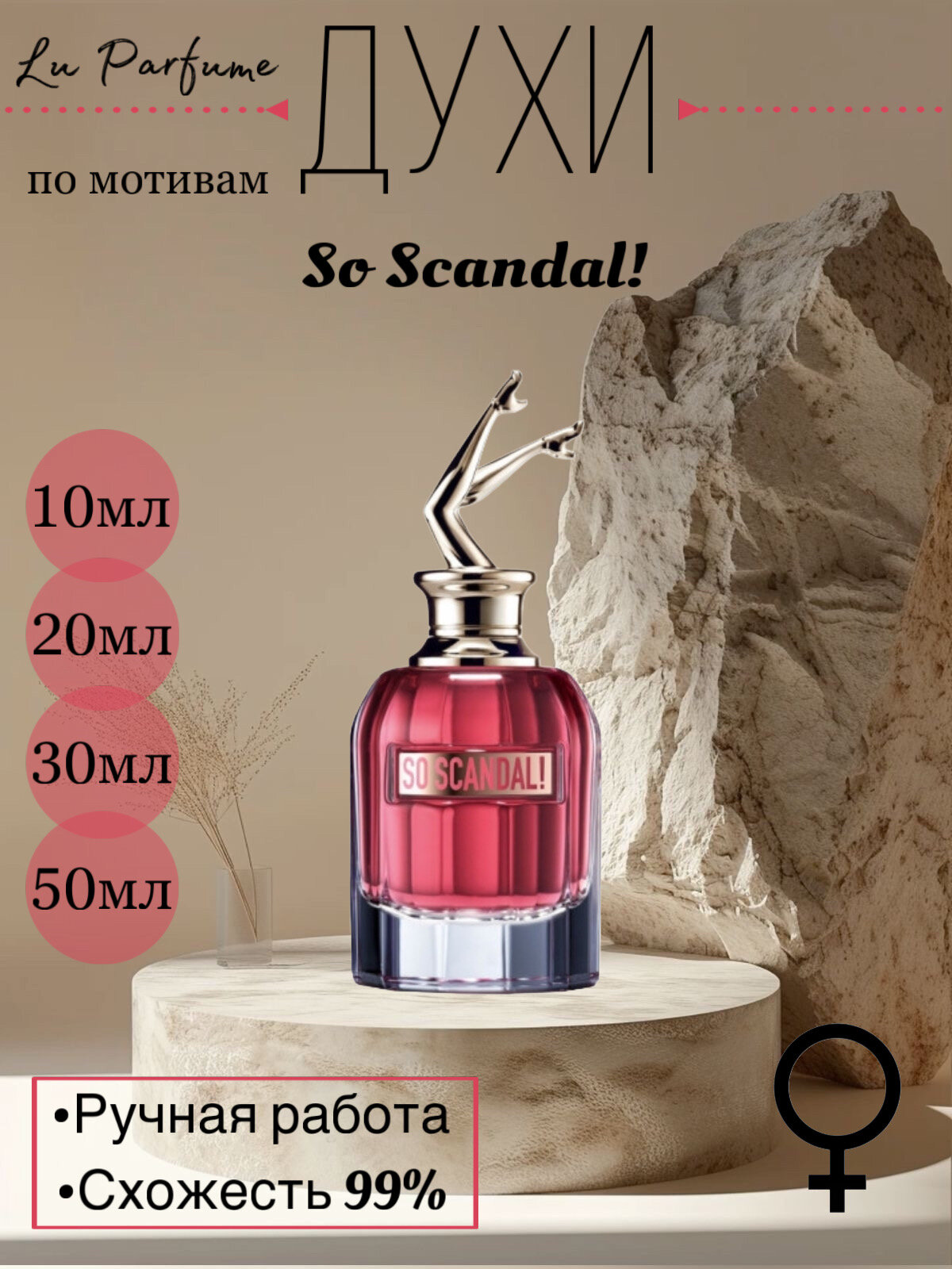 Духи So Scandal!