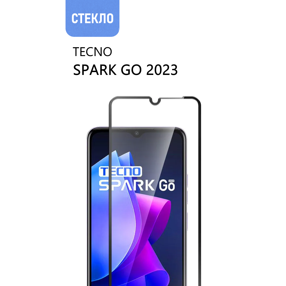 Защитное стекло для TECNO Spark Go 2023, с черной рамкой, стеклович
