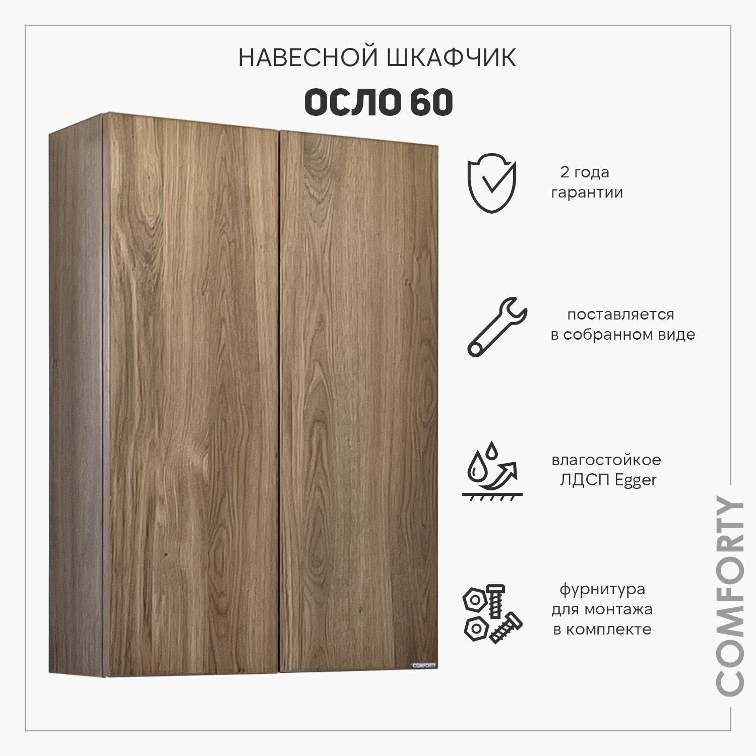 Шкафчик в ванную 60 см навесной дуб тёмно-коричневый Comforty Осло 60