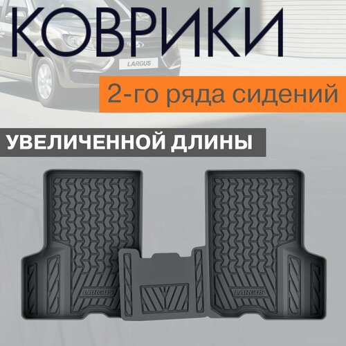 Коврики 2-го ряда для Лада Ларгус / Lada Largus / увеличенные