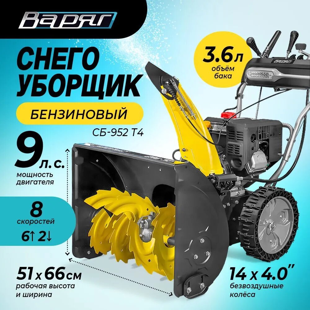 Снегоуборщик бензиновый варяг СБ-952/ снегоочиститель 90лс ковш 51х66 см