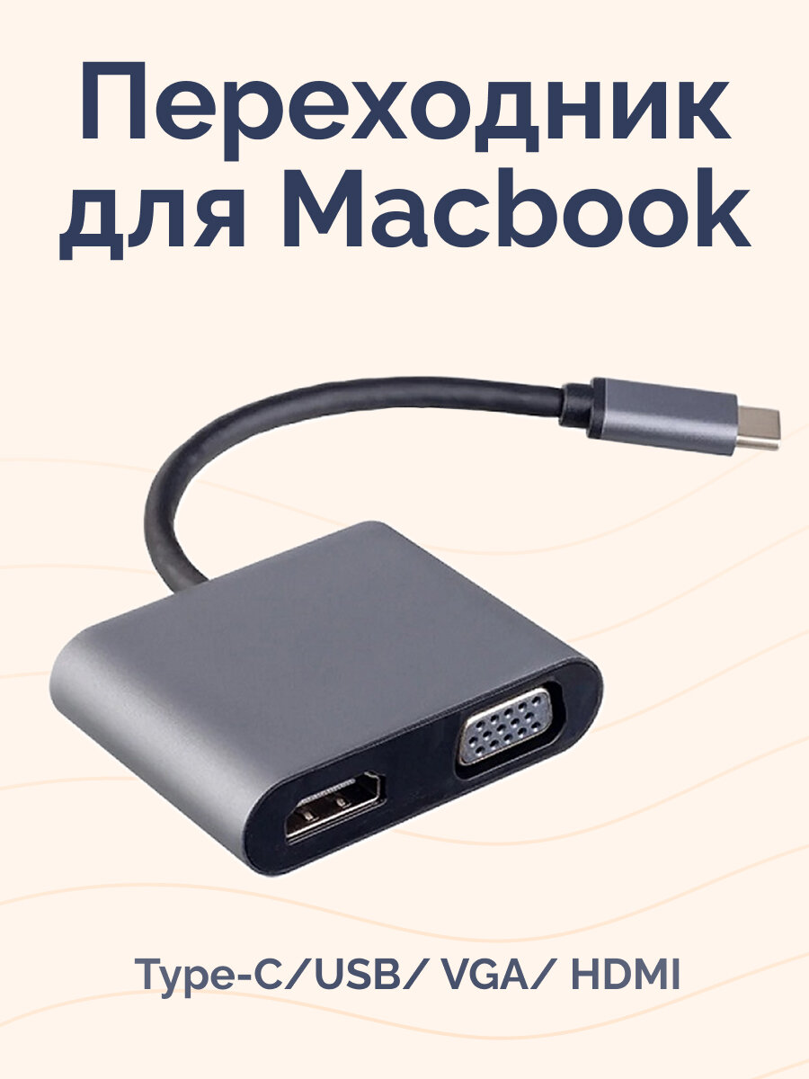 Переходник для Macbook 4in1 Type-c /USB/ VGA/ HDMI