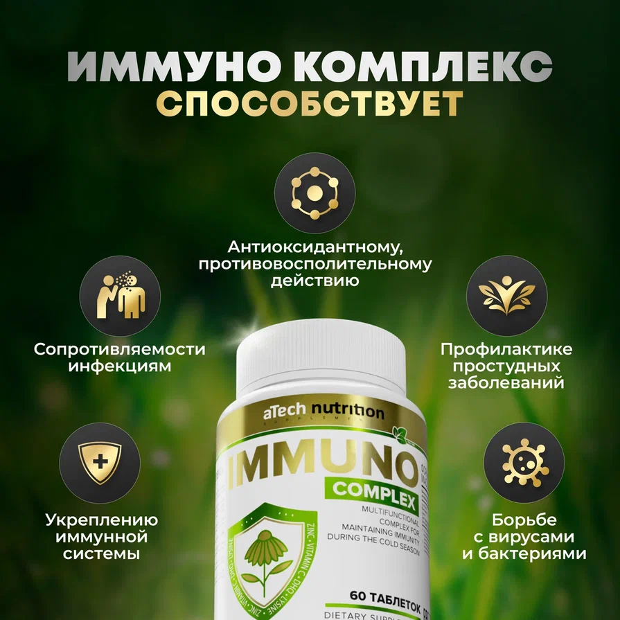 Картинки Добавка к пище для укрепления иммунитета aTech Nutrition иммуно комплекс 60 таблеток