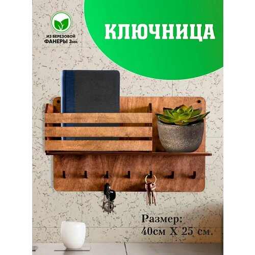 Ключница настенная Вешалка для ключей Полочка в прихожую 714₽