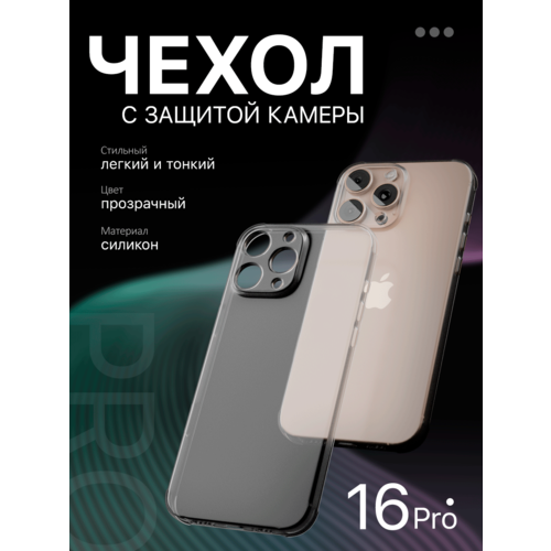 фото Защитный чехол на iphone 16 pro противоударный / прозрачный / силиконовый / тонкий / с защитой камеры / для айфон 16 про noname