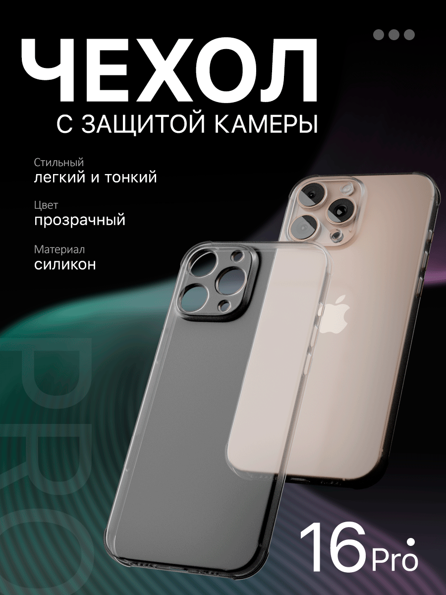 Защитный чехол на iPhone 16 Pro противоударный / прозрачный / силиконовый / тонкий / с защитой камеры / для айфон 16 про