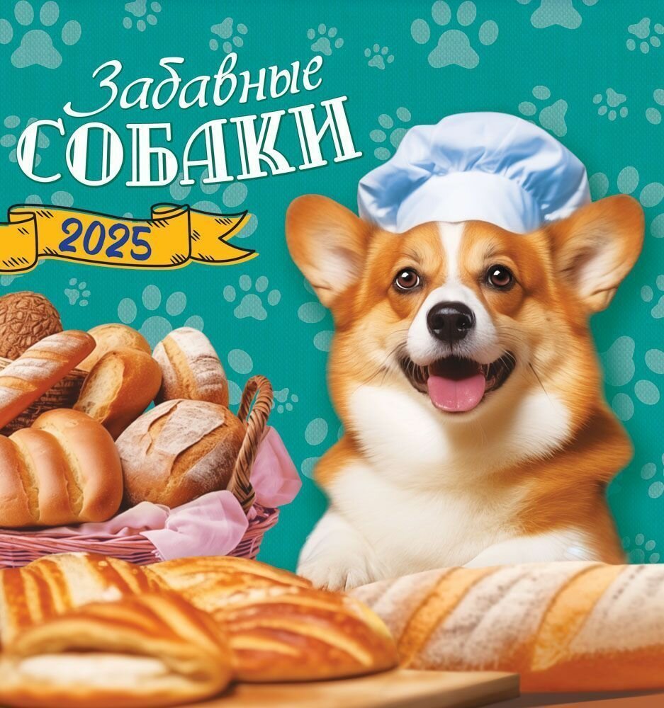 Календарь настенный на 2025 год " Забавные собаки", 12 листов, на скрепке, размер 230х235мм