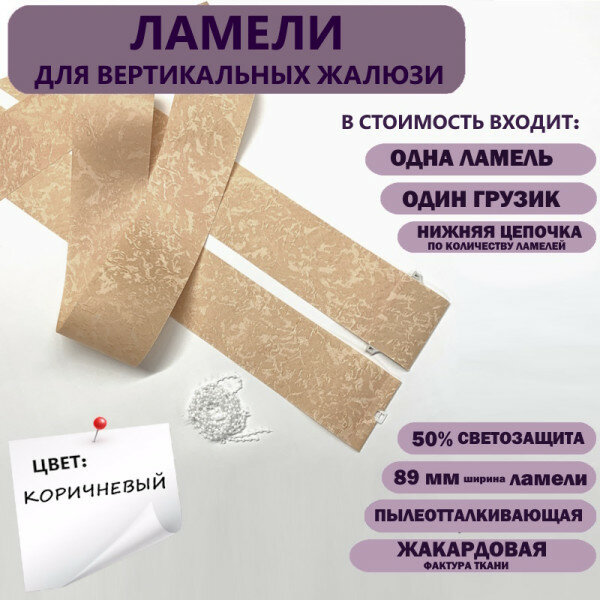 Ламели для вертикальных жалюзи Айс коричневый 180 см х 10 шт