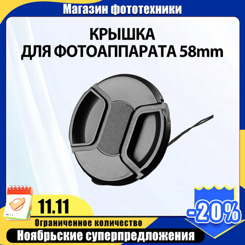 Защитная крышка для Canon, Nikon, Sony объектива 58мм / Крышка для фотоаппарата 58mm / LC-58